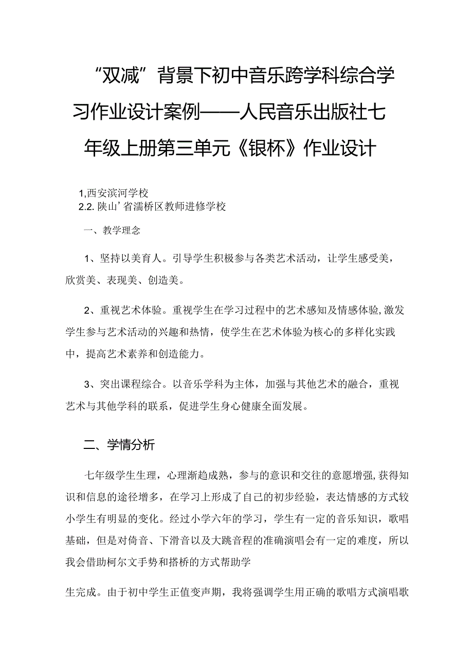 “双减”背景下初中音乐跨学科综合学习作业设计案例——人民音乐出版社七年级上册第三单元《银杯》作业设计.docx_第1页