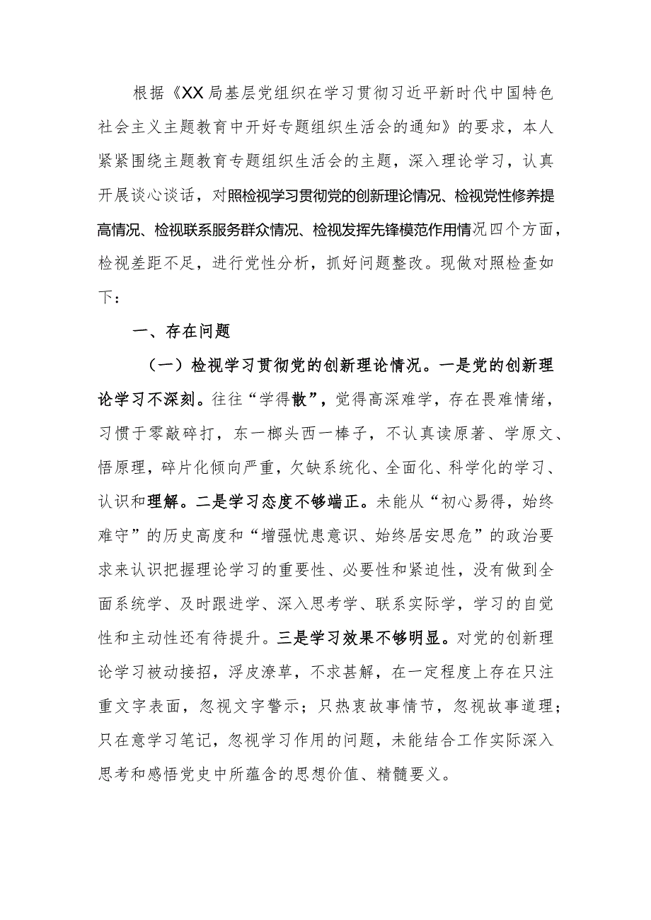 2023年教育专题组织生活个人检查剖析材料（党员干部）发言提纲班子六个方面.docx_第1页