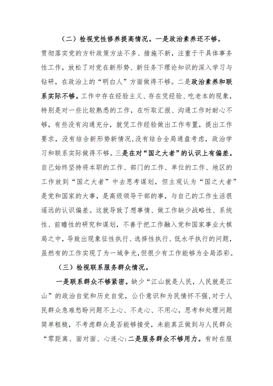 2023年教育专题组织生活个人检查剖析材料（党员干部）发言提纲班子六个方面.docx_第2页