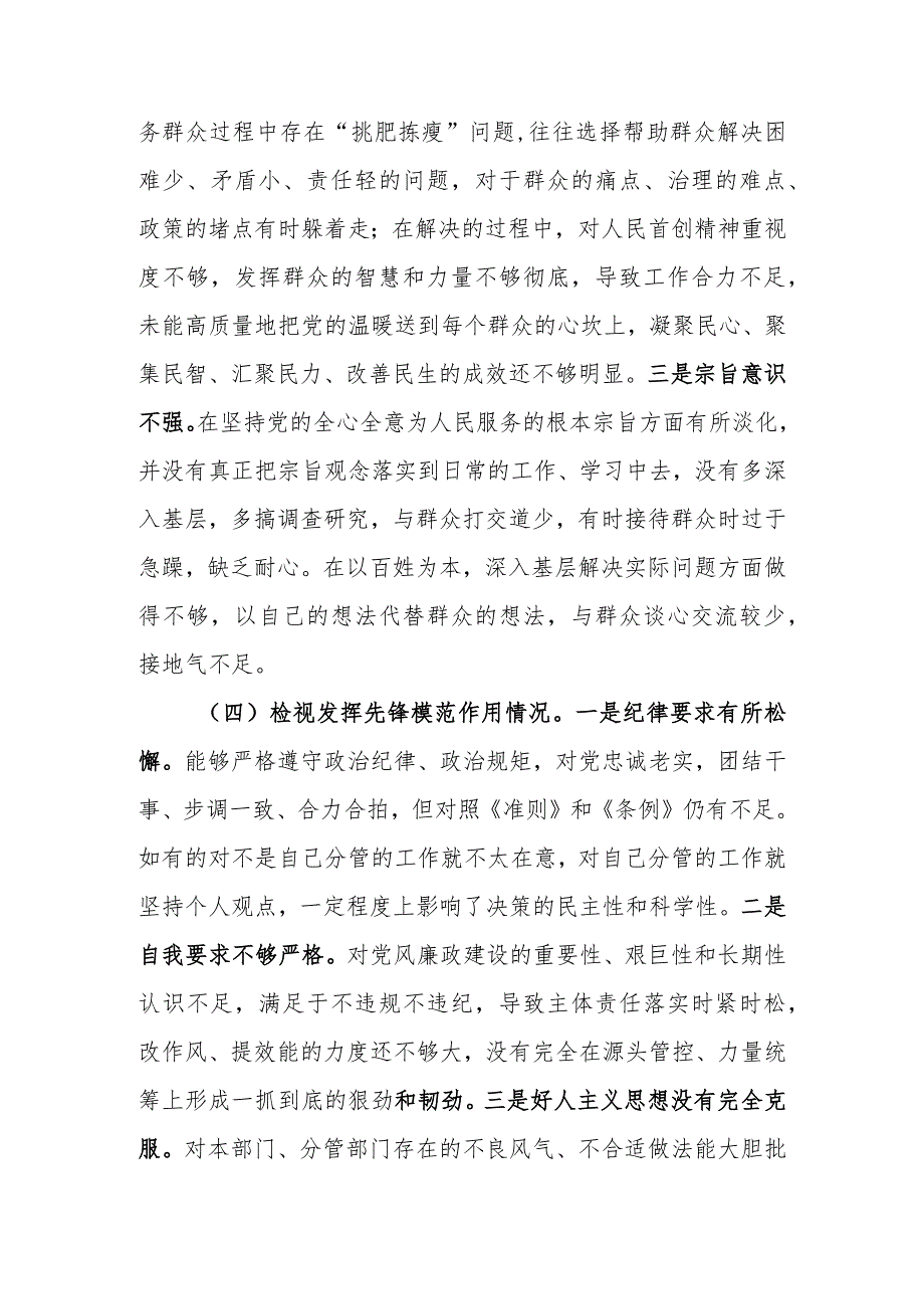 2023年教育专题组织生活个人检查剖析材料（党员干部）发言提纲班子六个方面.docx_第3页