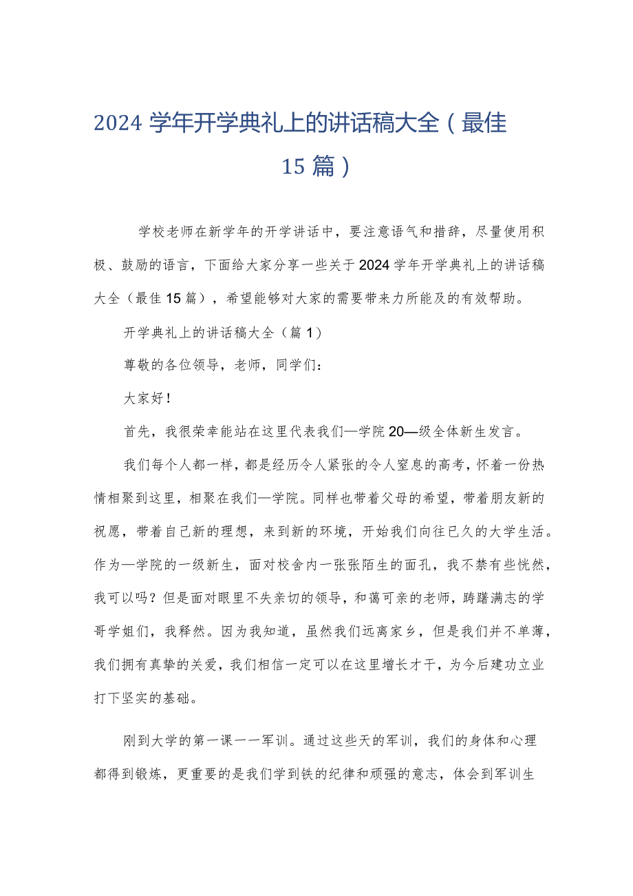 2024学年开学典礼上的讲话稿大全（最佳15篇）.docx_第1页