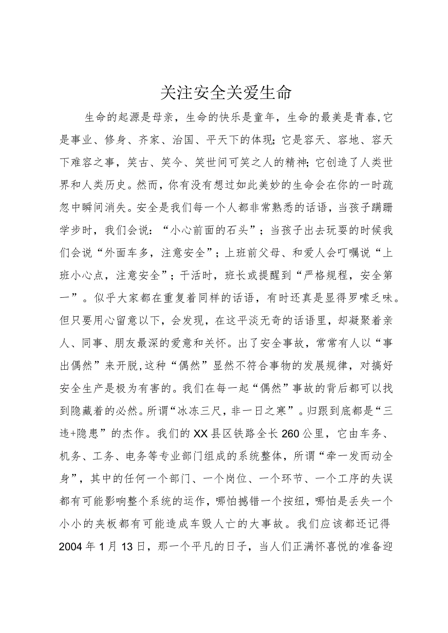 3关注安全关爱生命.docx_第1页