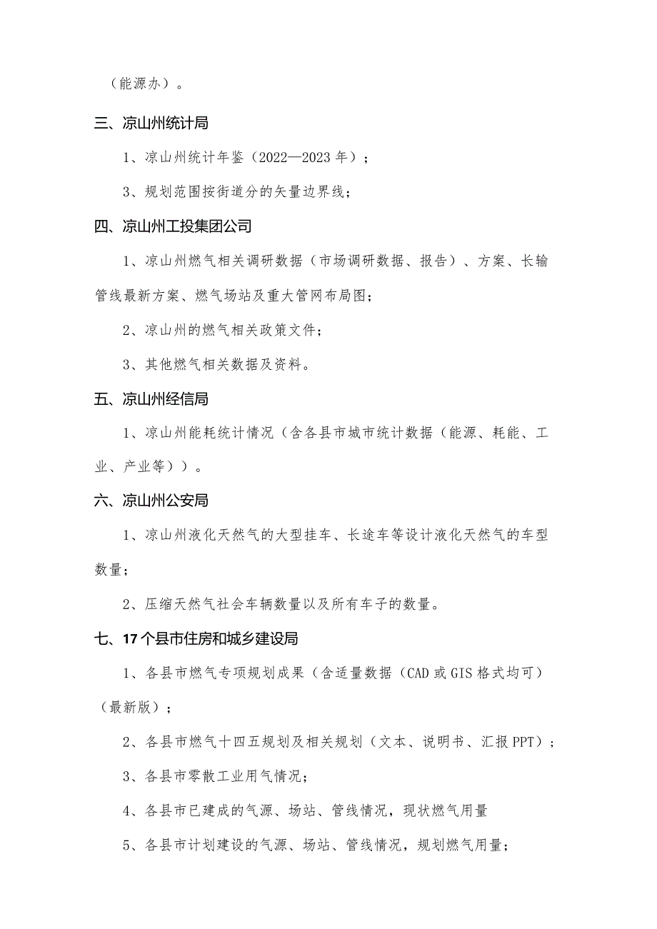 《凉山州城镇燃气发展规划》收资清单.docx_第3页