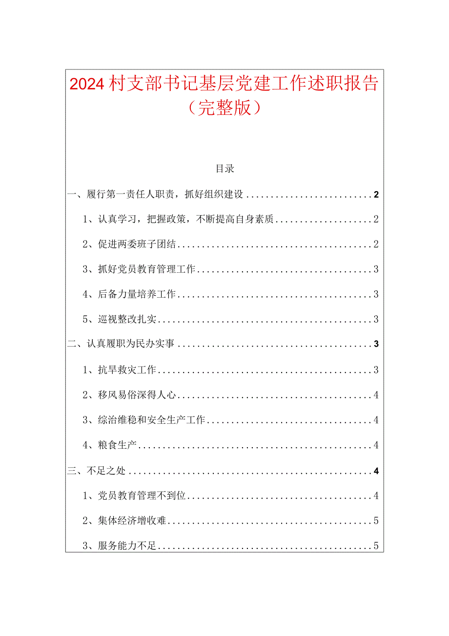 2024村支部书记基层党建工作述职报告（完整版）.docx_第1页