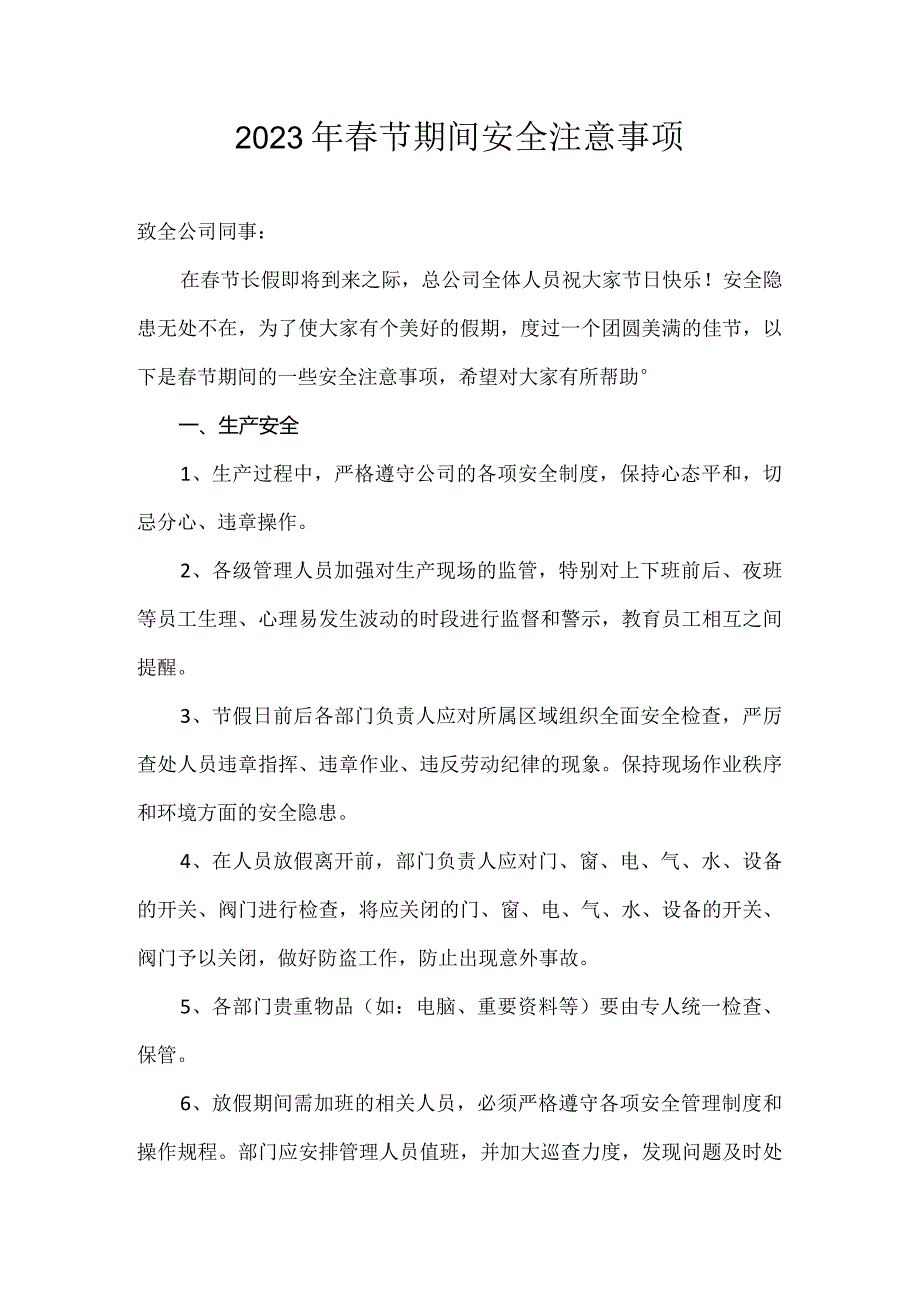 2023年春节期间安全注意事项（5页）.docx_第1页