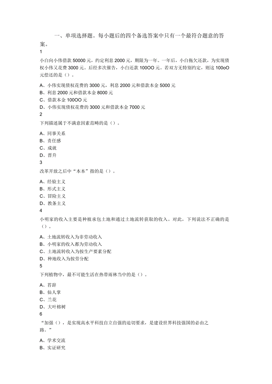 2023年5月28日山西省太原市直事业单位招聘考试《公共基础知识》精选题（下午场）.docx_第1页