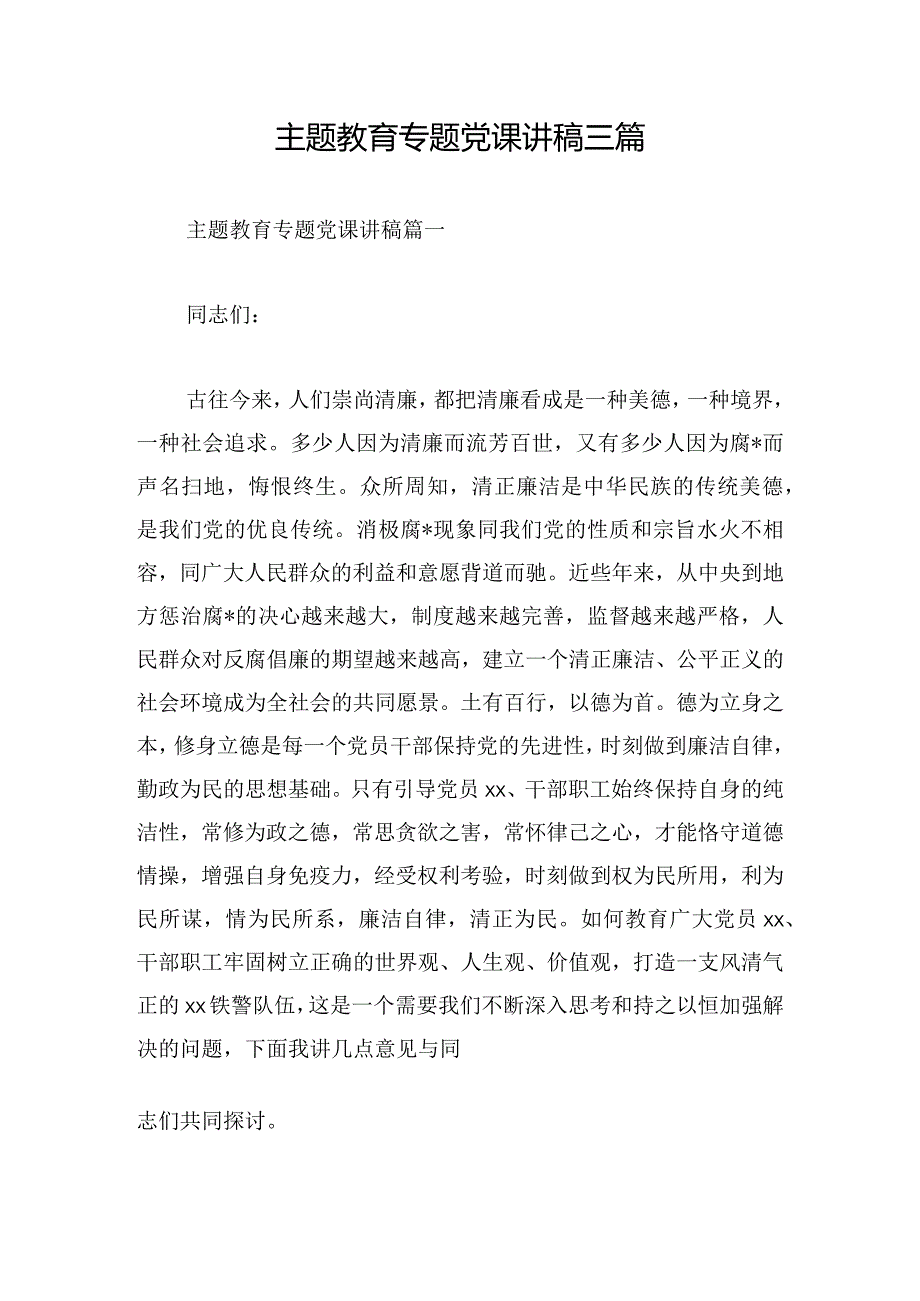 主题教育专题党课讲稿三篇.docx_第1页