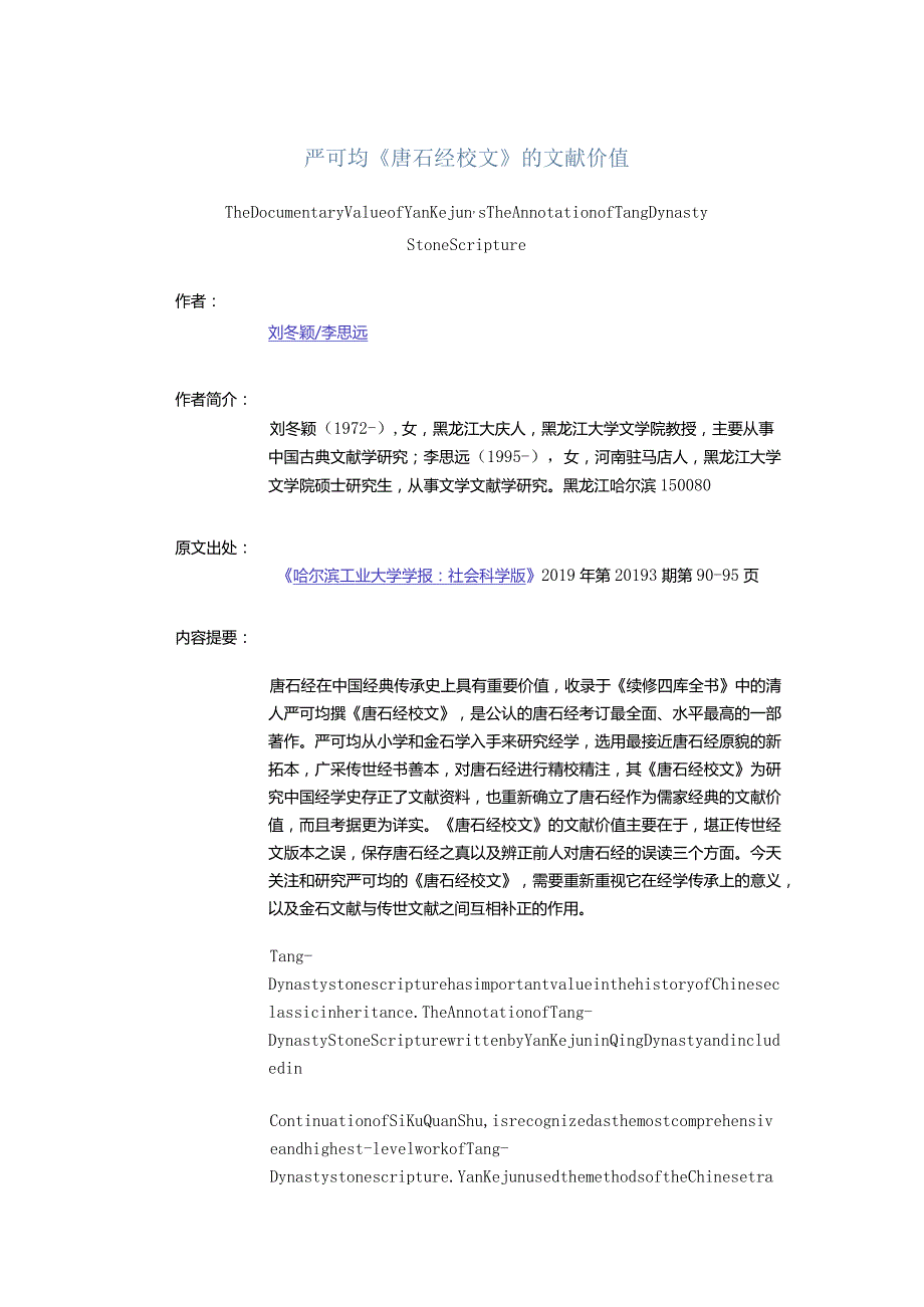 严可均《唐石经校文》的文献价值-TheDocumentaryValueofYanKejun'sTheAnnotationofTangDynastyStoneScripture.docx_第1页