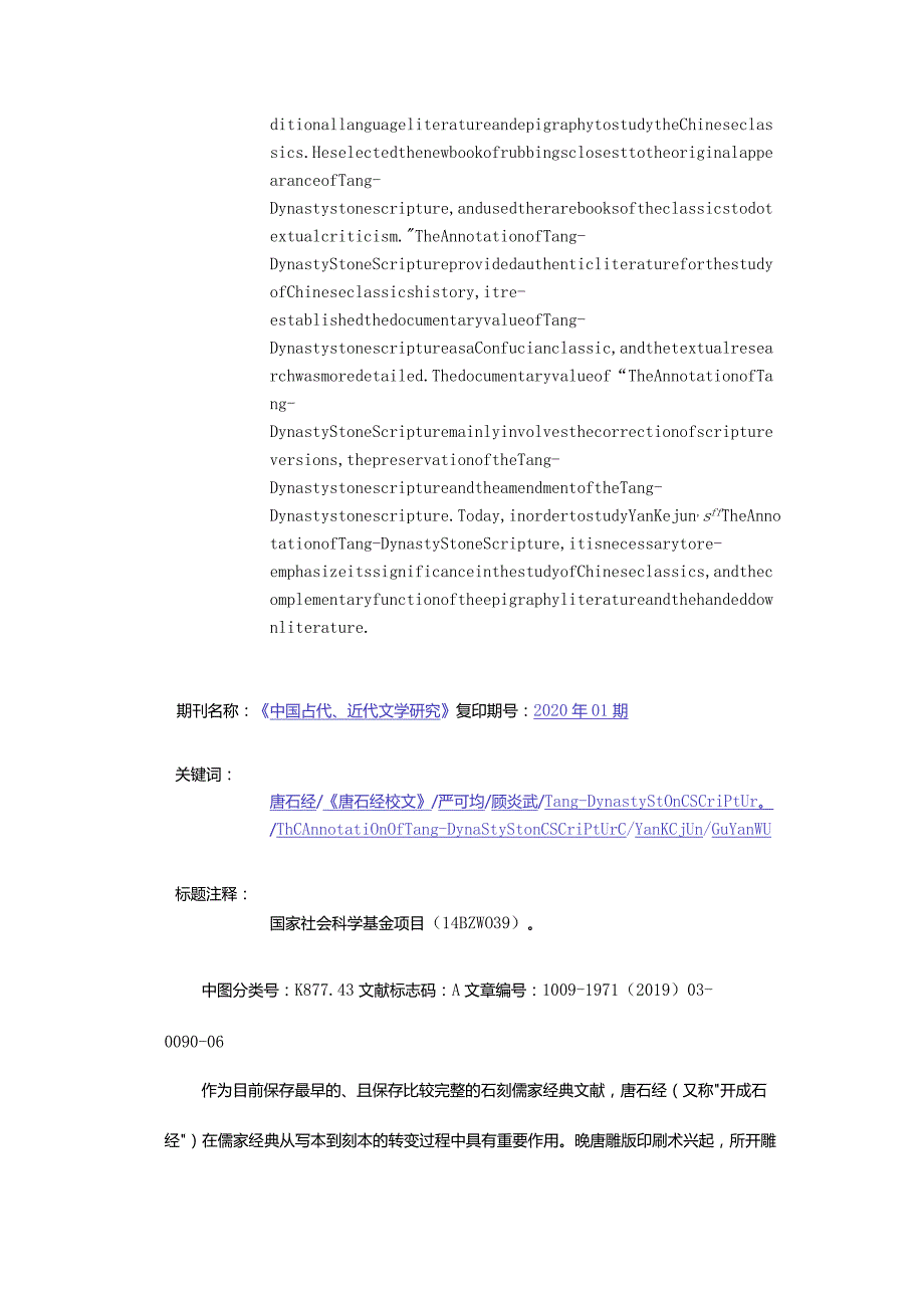 严可均《唐石经校文》的文献价值-TheDocumentaryValueofYanKejun'sTheAnnotationofTangDynastyStoneScripture.docx_第2页