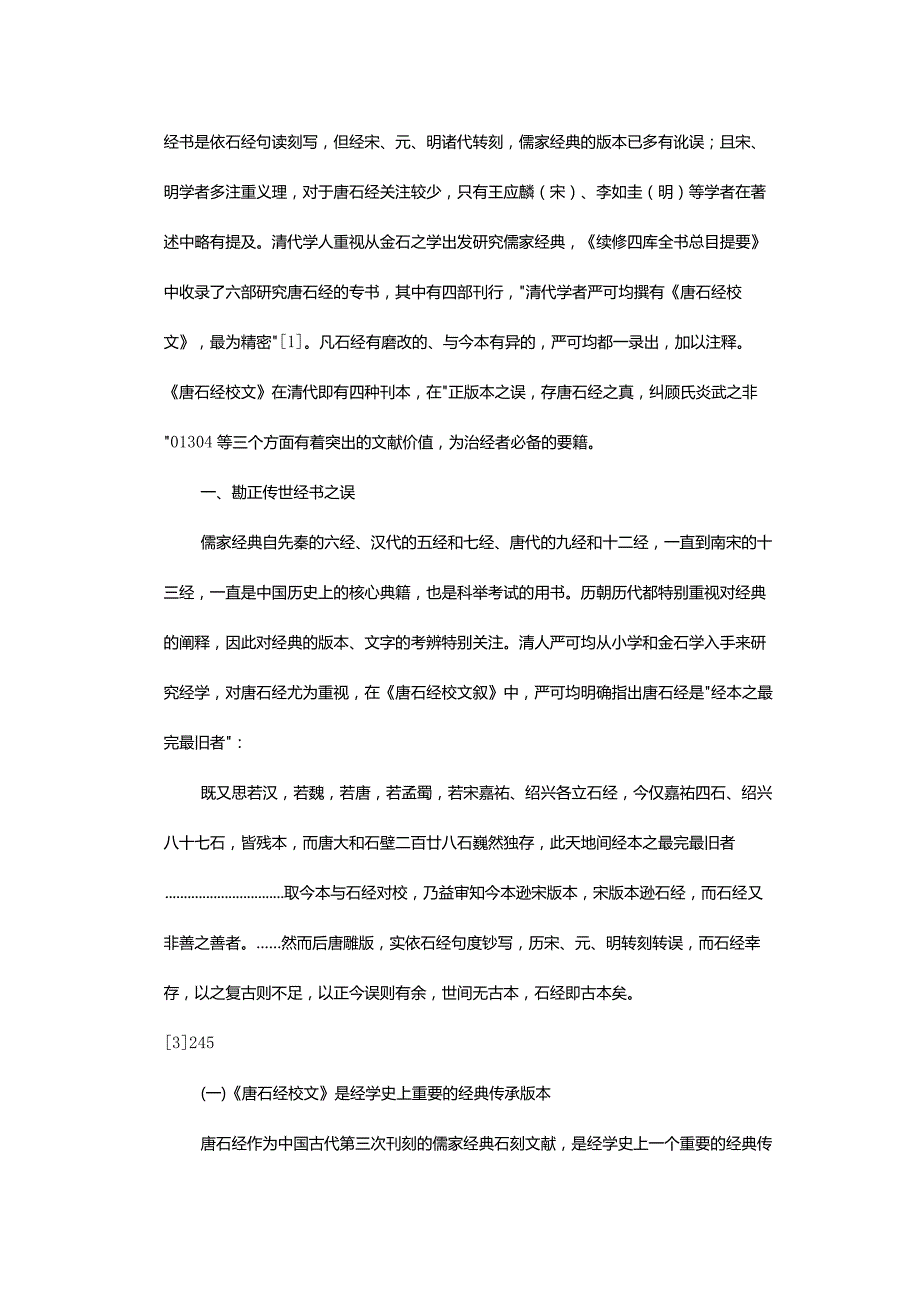 严可均《唐石经校文》的文献价值-TheDocumentaryValueofYanKejun'sTheAnnotationofTangDynastyStoneScripture.docx_第3页