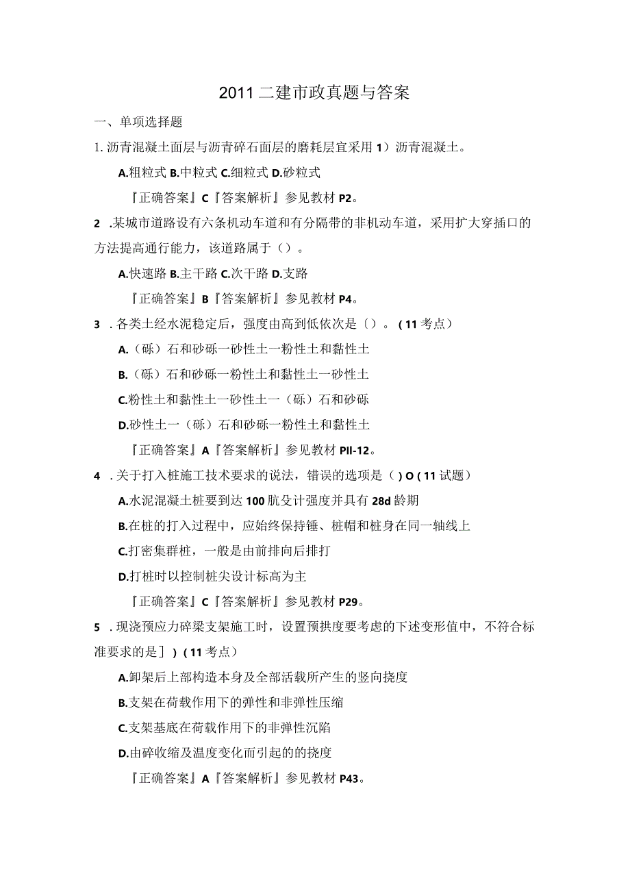 二级建造技术人员市政实务真题与答案.docx_第1页