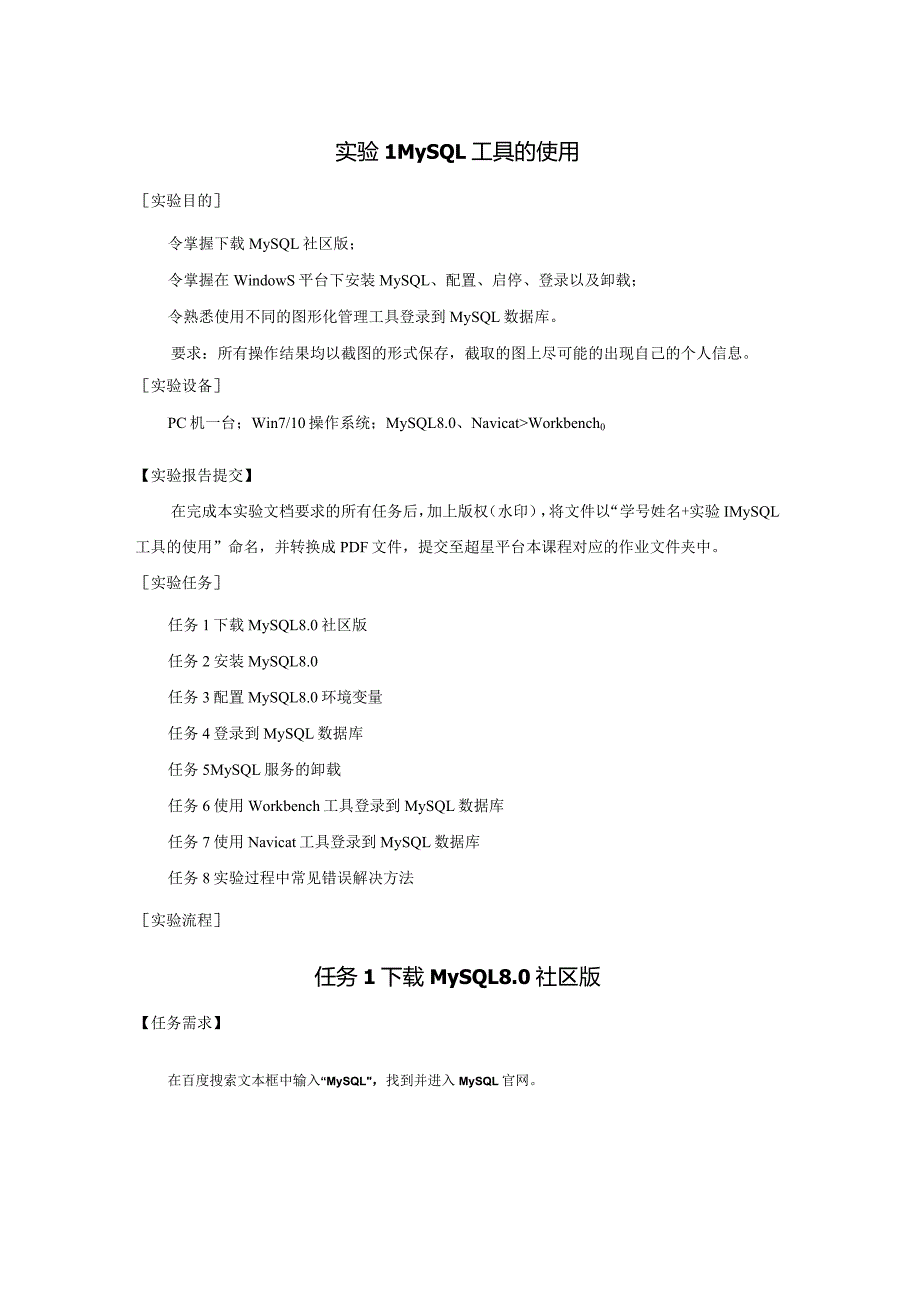 《MySQL数据原理与应用》实验报告汇总实验1--13MySQL工具的使用---MySQL数据库备份和恢复.docx_第1页