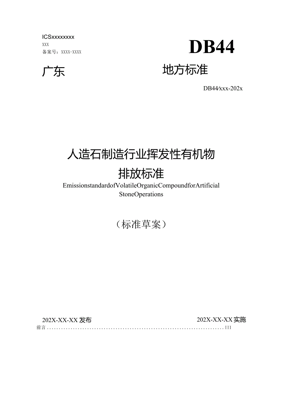 《广东省人造石制造行业挥发性有机物排放标准》（征求意见稿）.docx_第1页