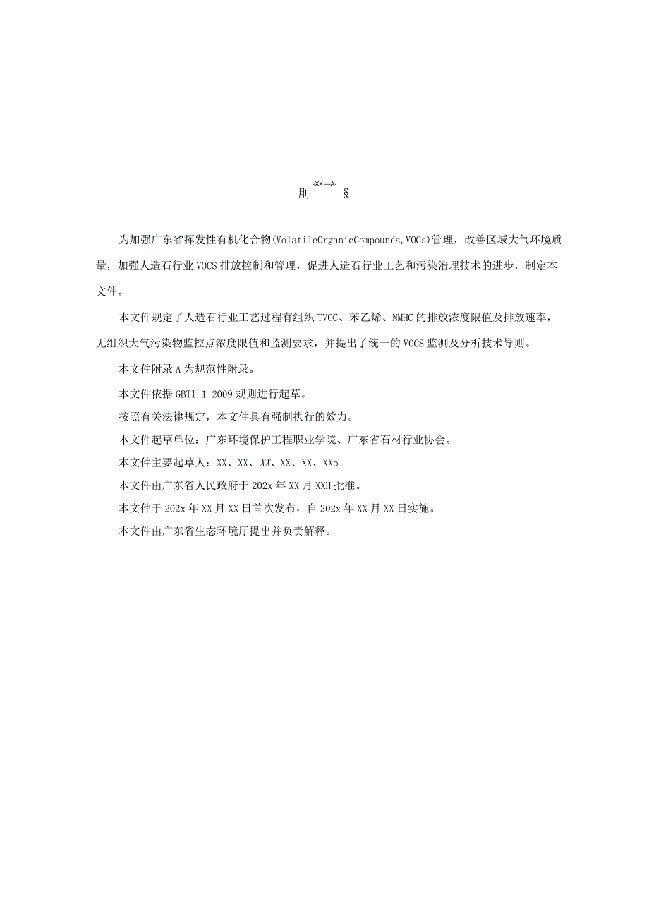 《广东省人造石制造行业挥发性有机物排放标准》（征求意见稿）.docx_第3页