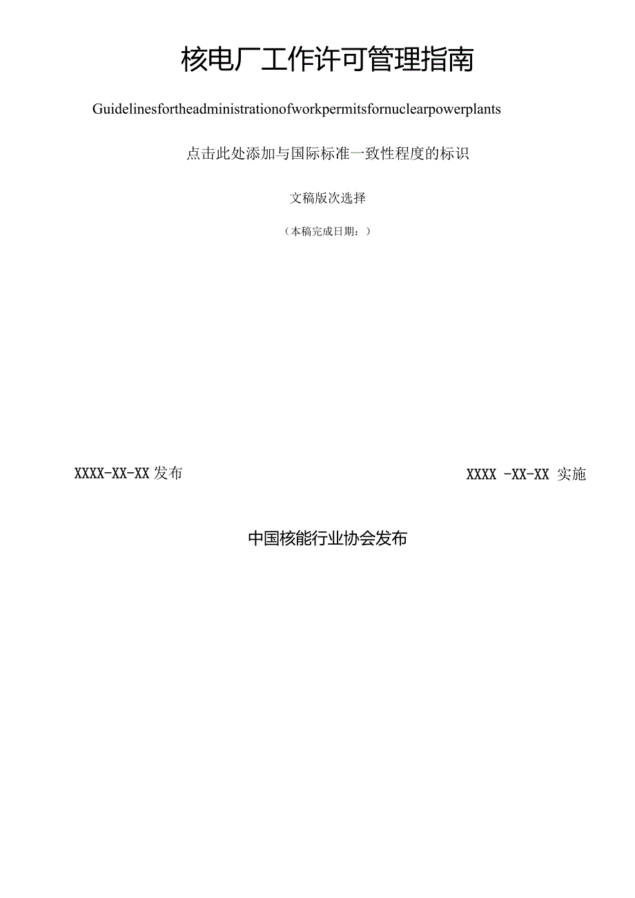 T／CNEA《核电厂工作许可管理指南》.docx_第2页