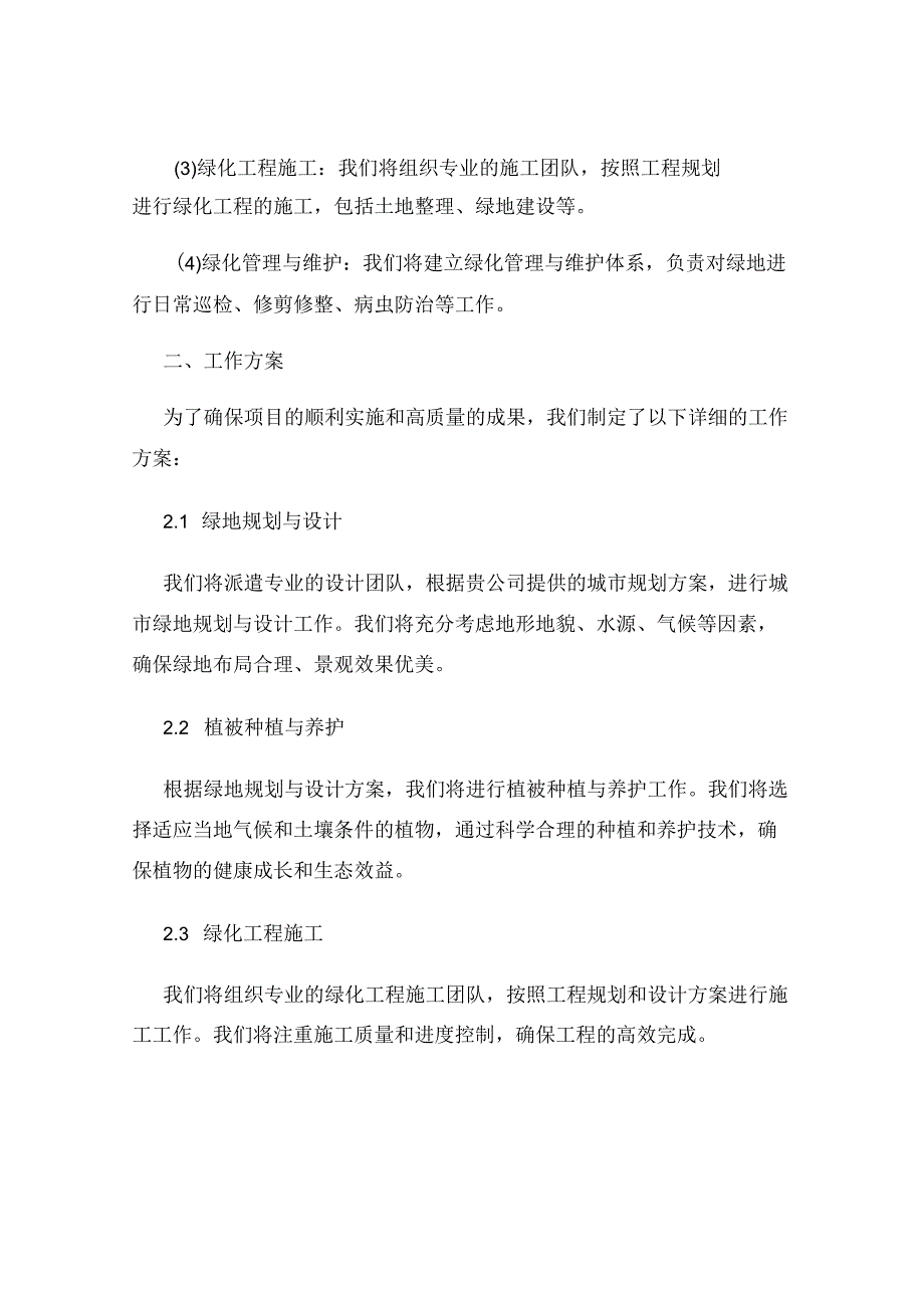 2023年度城市绿化工程标书.docx_第2页