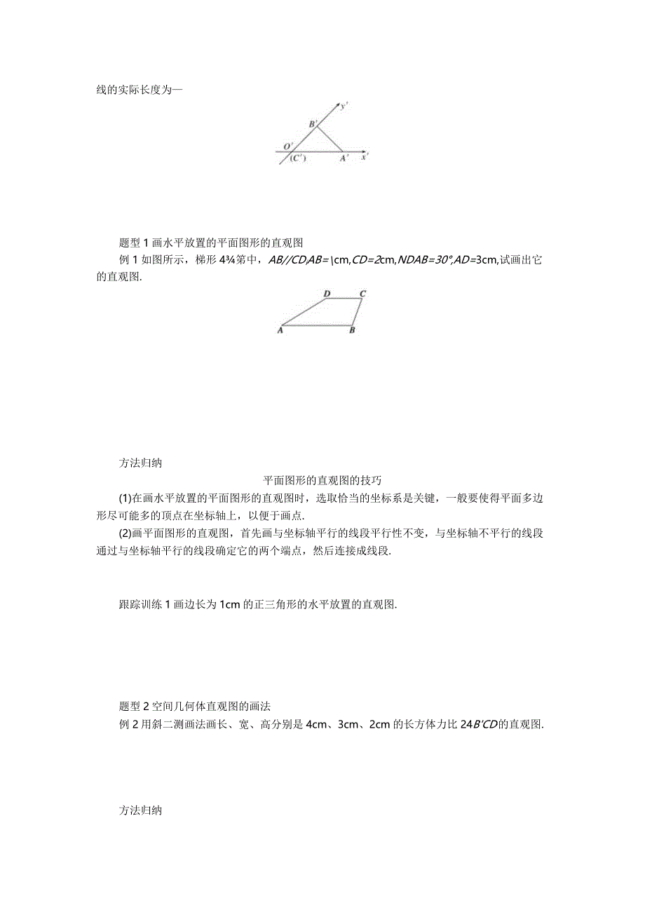 2023-2024学年湘教版必修第二册4-1-2空间几何体的直观图学案.docx_第2页