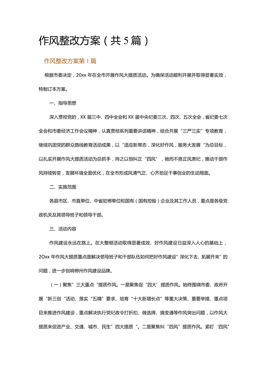 作风整改方案.docx_第1页