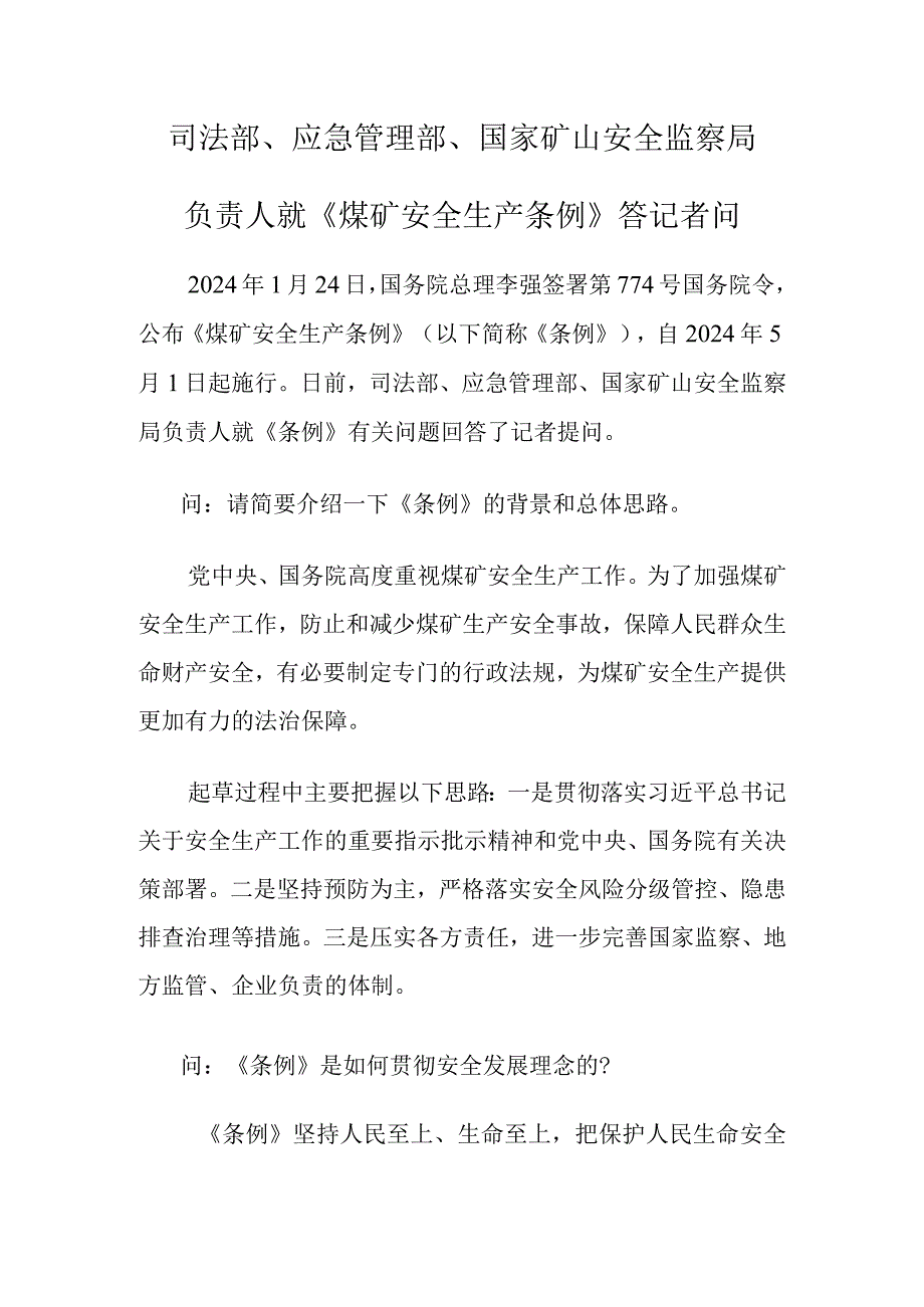 《煤矿安全生产条例》解读.docx_第1页