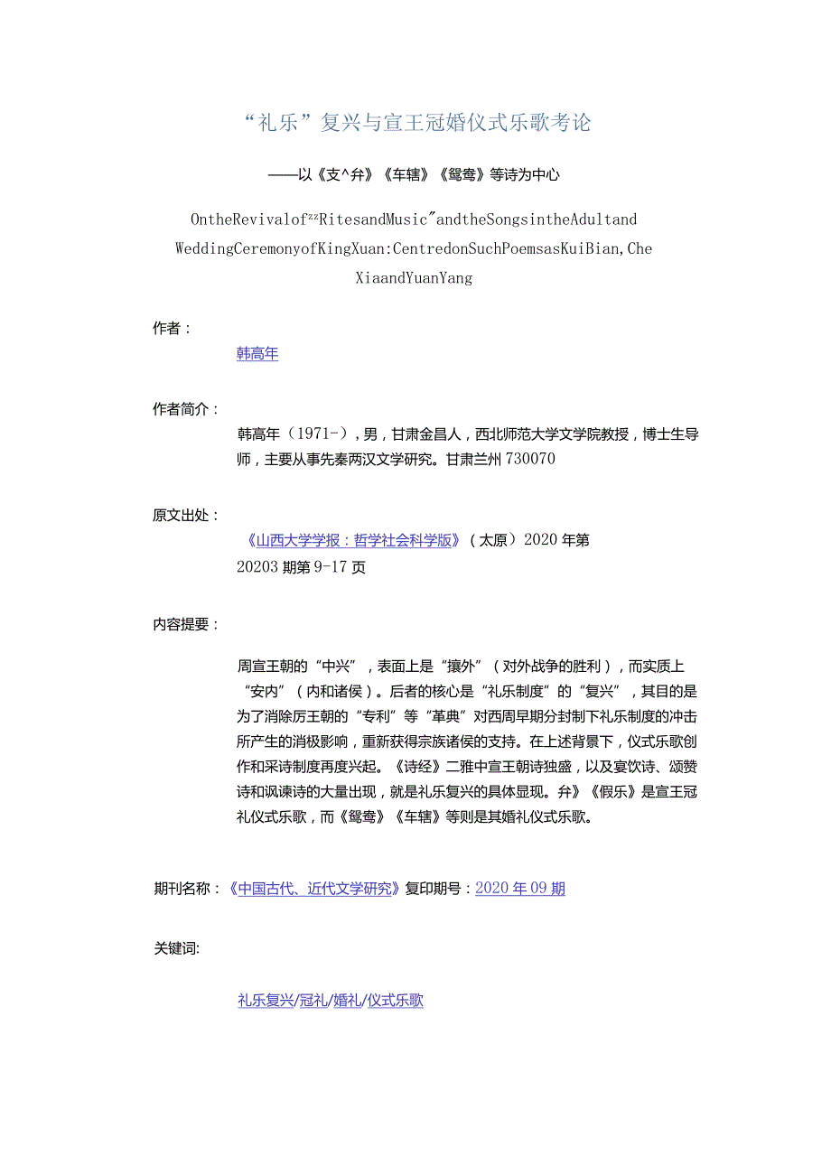 “礼乐”复兴与宣王冠婚仪式乐歌考论-——以《頍弁》《车辖》《鸳鸯》等诗为中心.docx_第1页