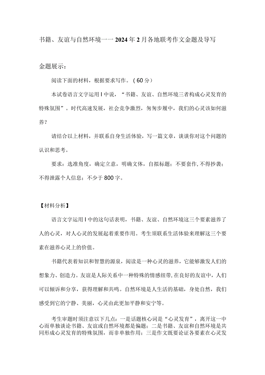 2024年2月各地联考作文金题及导写：书籍、友谊与自然环境.docx_第1页