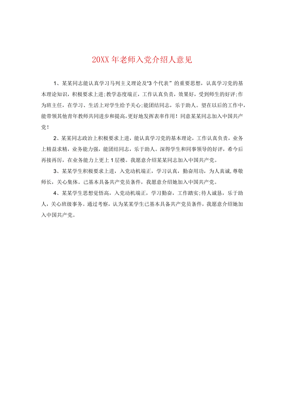 20XX年老师入党介绍人意见.docx_第1页