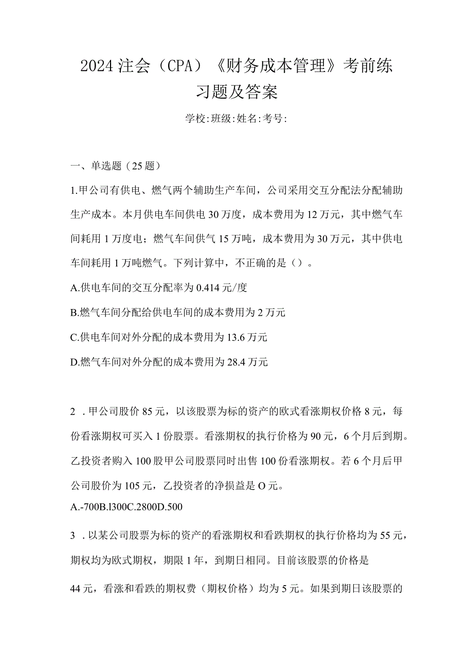 2024注会（CPA）《财务成本管理》考前练习题及答案.docx_第1页