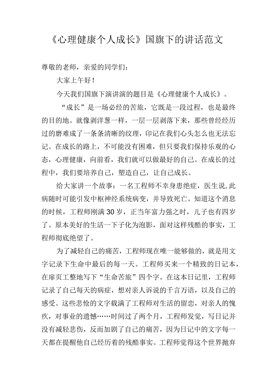 《心理健康个人成长》国旗下的讲话范文.docx_第1页