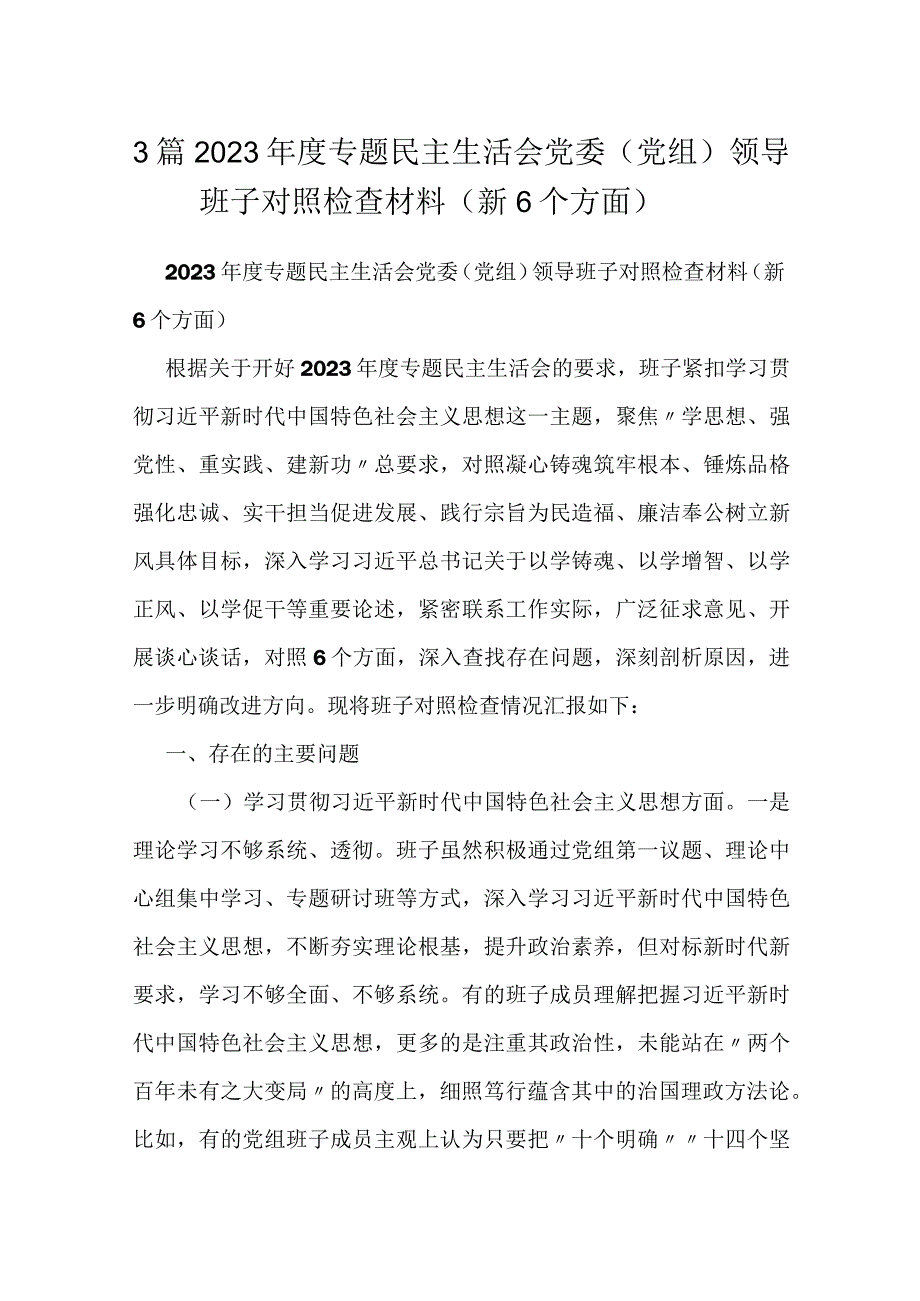 3篇2023年度专题民主生活会党委（党组）领导班子对照检查材料（新6个方面）.docx_第1页