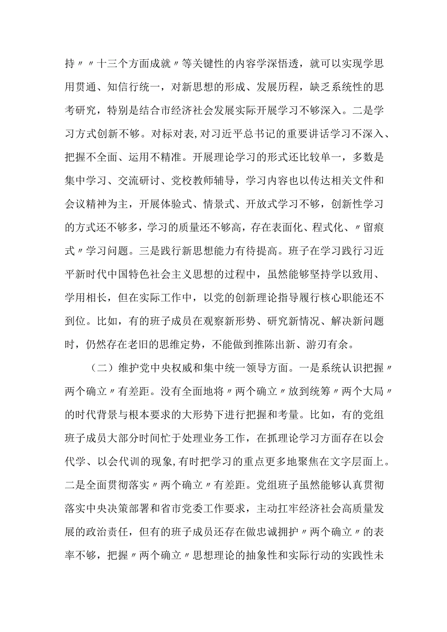 3篇2023年度专题民主生活会党委（党组）领导班子对照检查材料（新6个方面）.docx_第2页