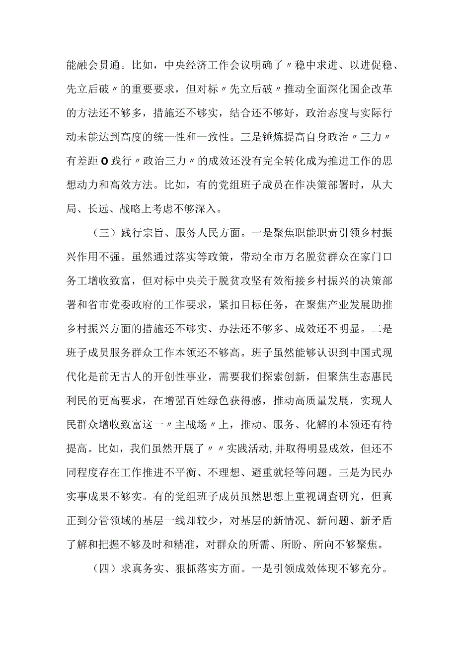 3篇2023年度专题民主生活会党委（党组）领导班子对照检查材料（新6个方面）.docx_第3页