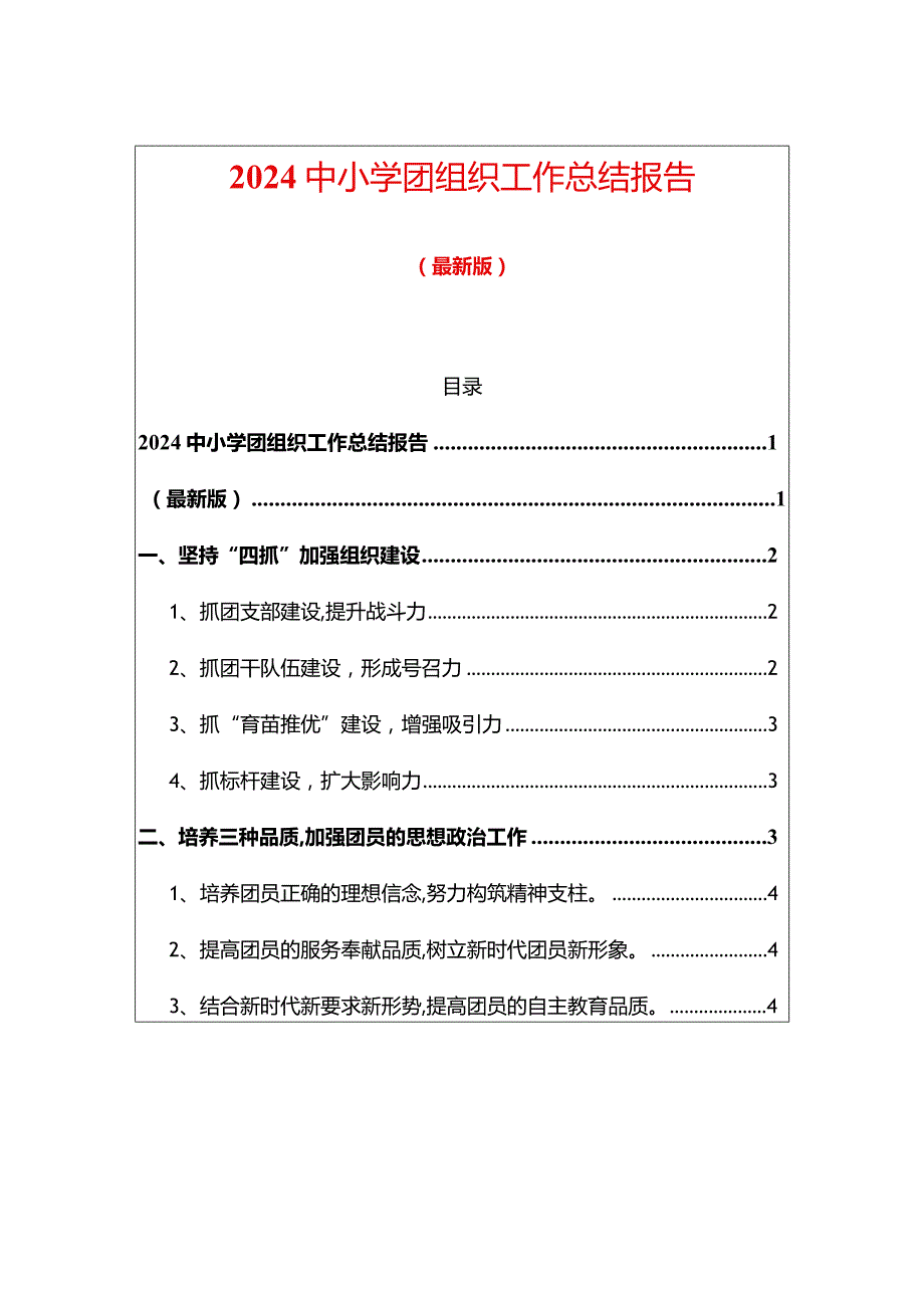 2024中小学团组织工作总结报告.docx_第1页