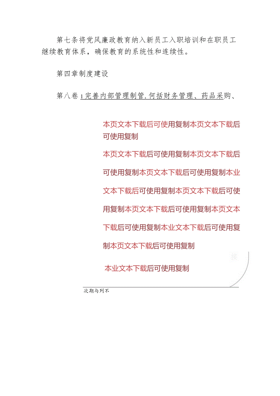 2024市医院党风廉政建设管理制度（最新版）.docx_第3页