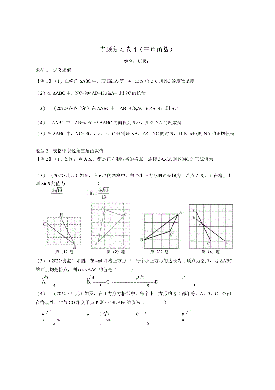 专题复习-三角函数.docx_第1页