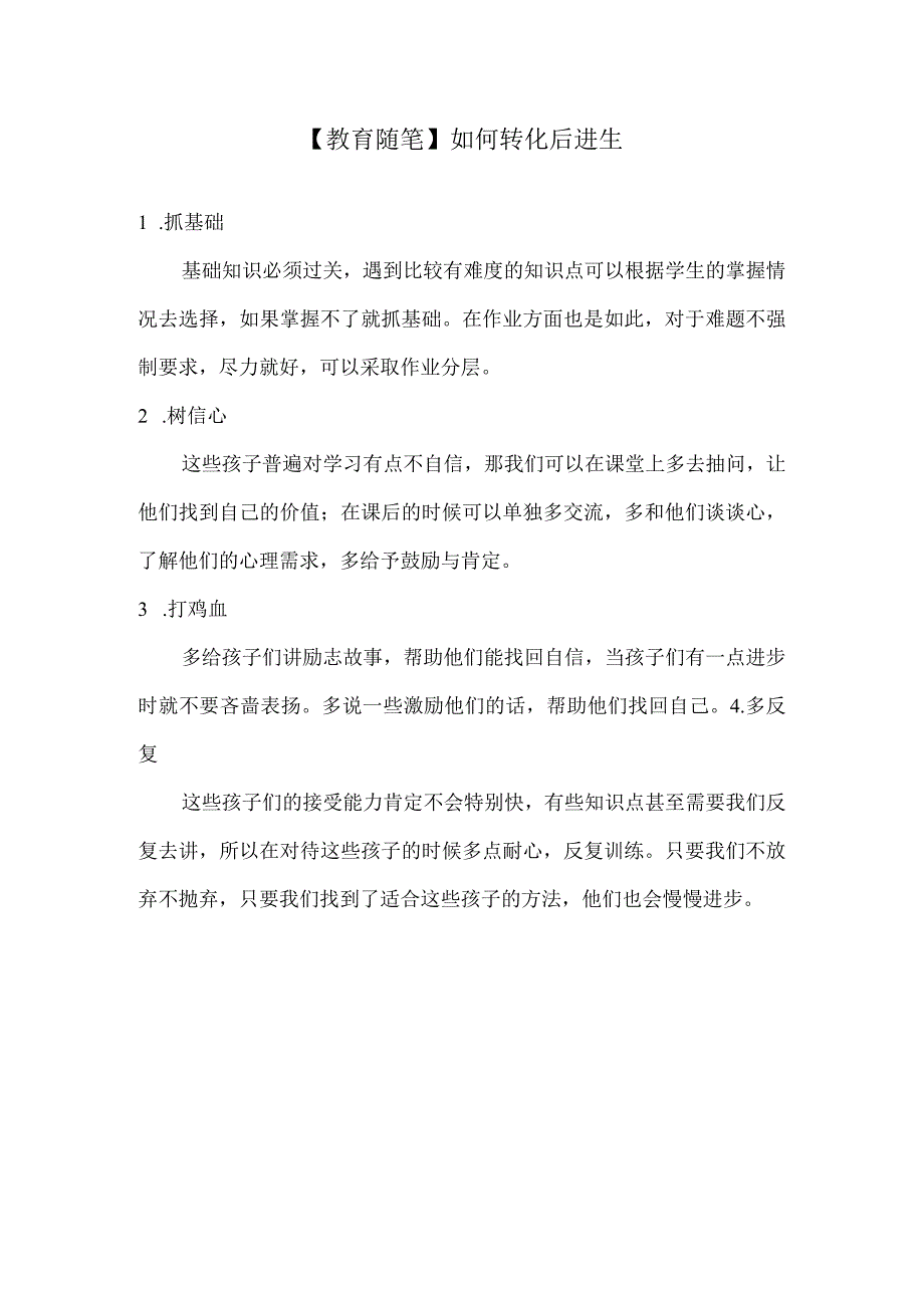 【教育随笔】如何转化后进生.docx_第1页