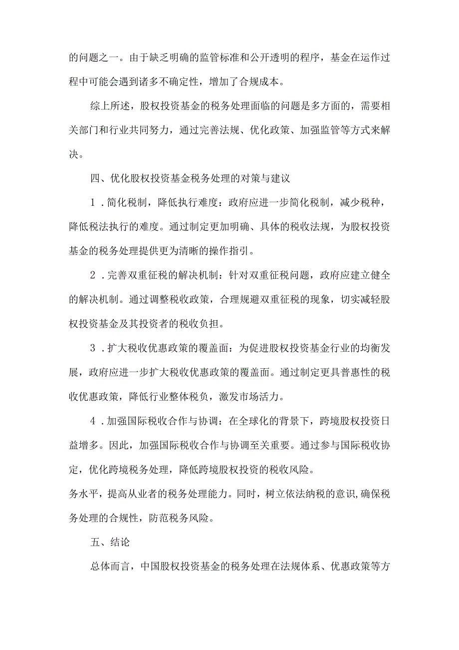 2021年中国股权投资基金税务处理研究报告.docx_第3页