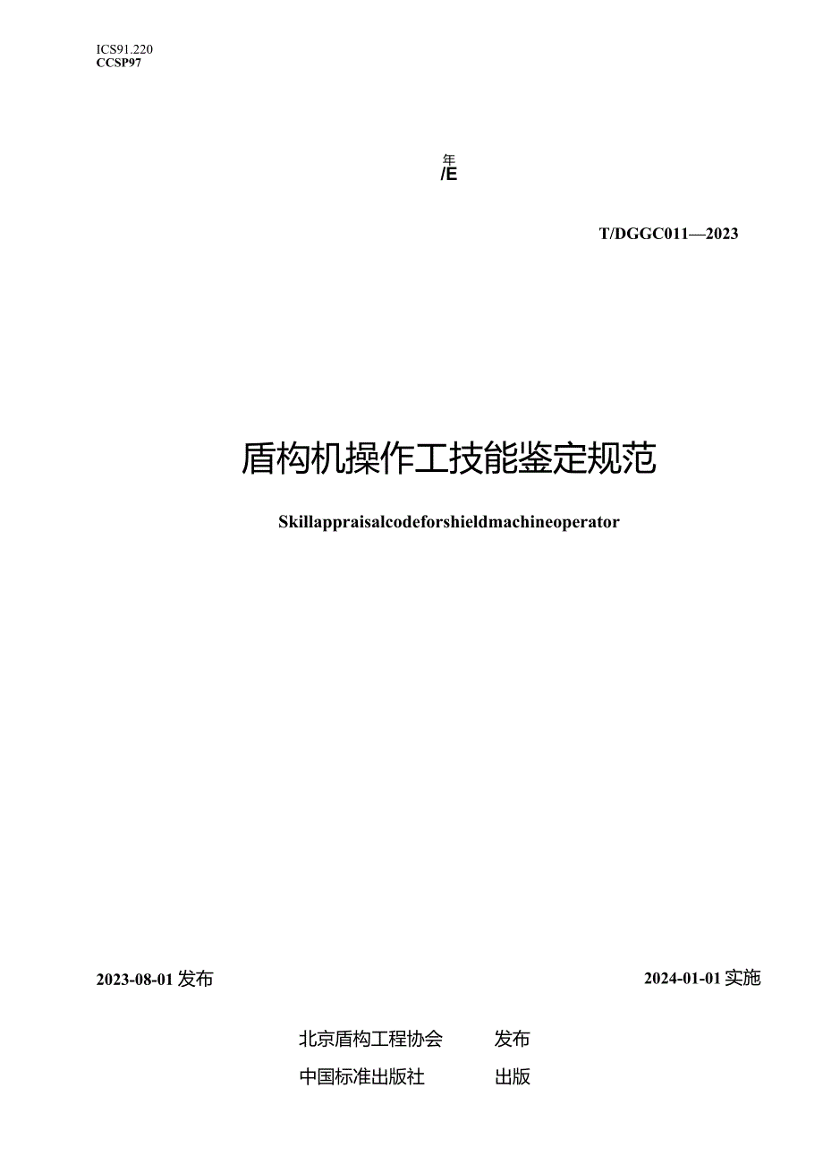 TDGGC011-2023盾构机操作工技能鉴定规范.docx_第1页