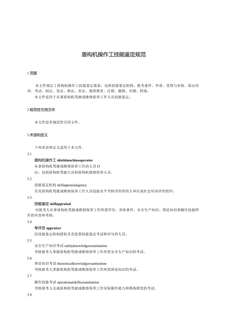 TDGGC011-2023盾构机操作工技能鉴定规范.docx_第3页