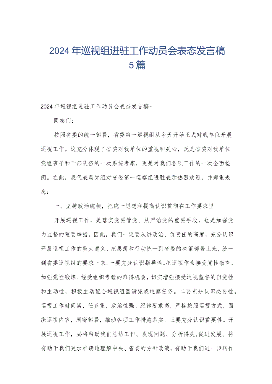 2024年巡视组进驻工作动员会表态发言稿5篇.docx_第1页