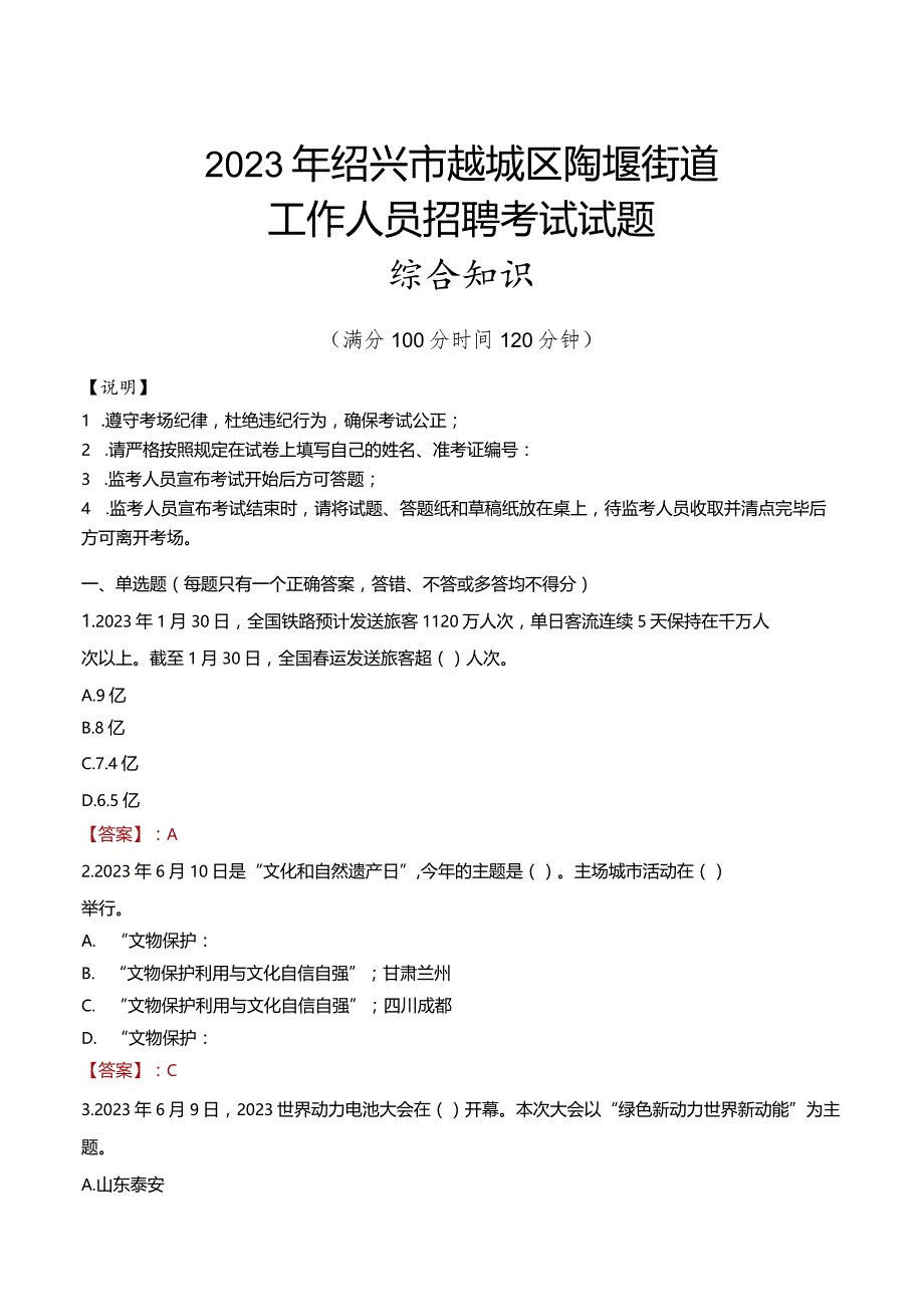 2023年绍兴市越城区陶堰街道工作人员招聘考试试题真题.docx_第1页