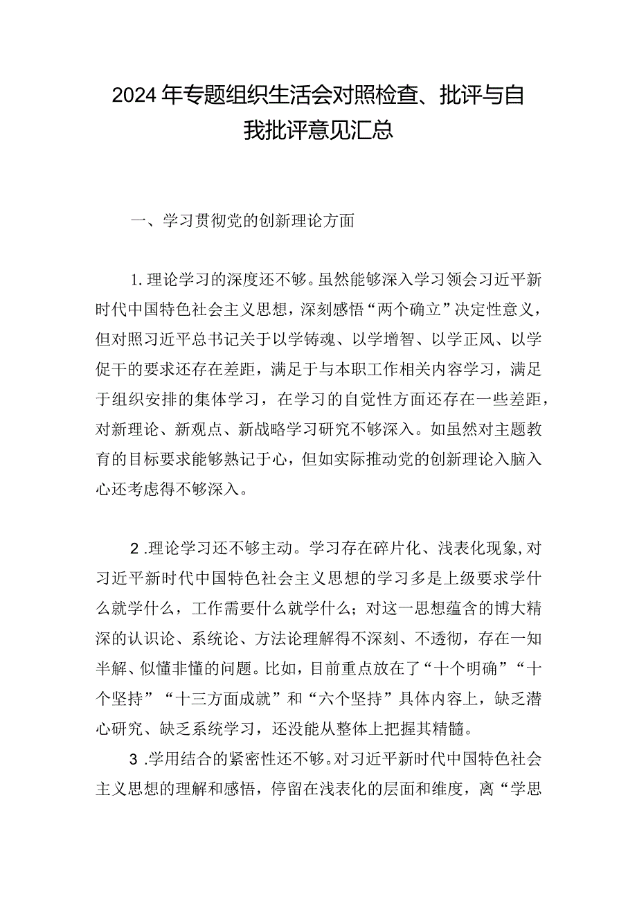 2024年专题组织生活会对照检查、批评与自我批评意见汇总.docx_第1页