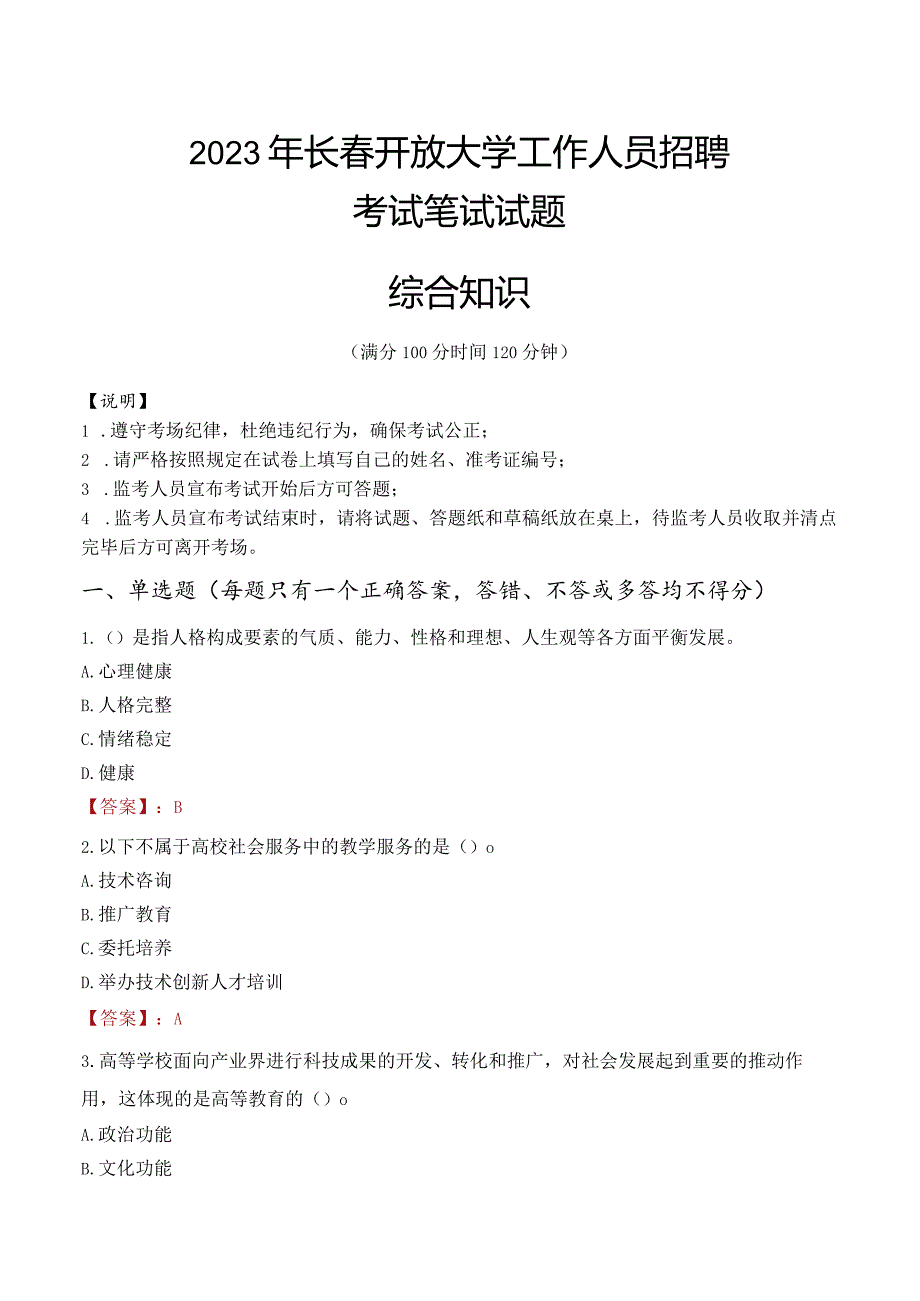 2023年长春开放大学招聘考试真题.docx_第1页