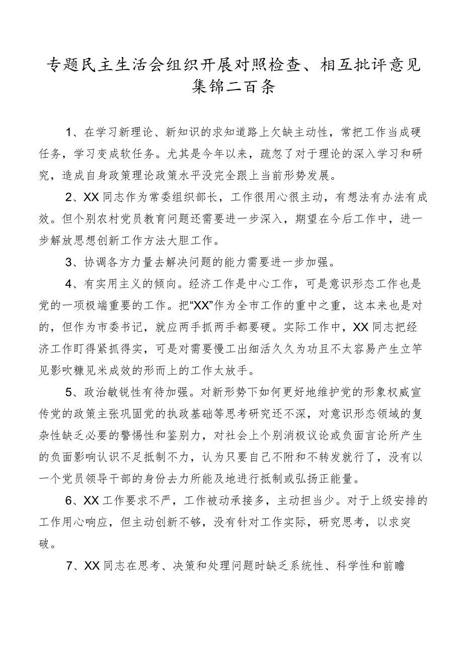 专题民主生活会组织开展对照检查、相互批评意见集锦二百条.docx_第1页