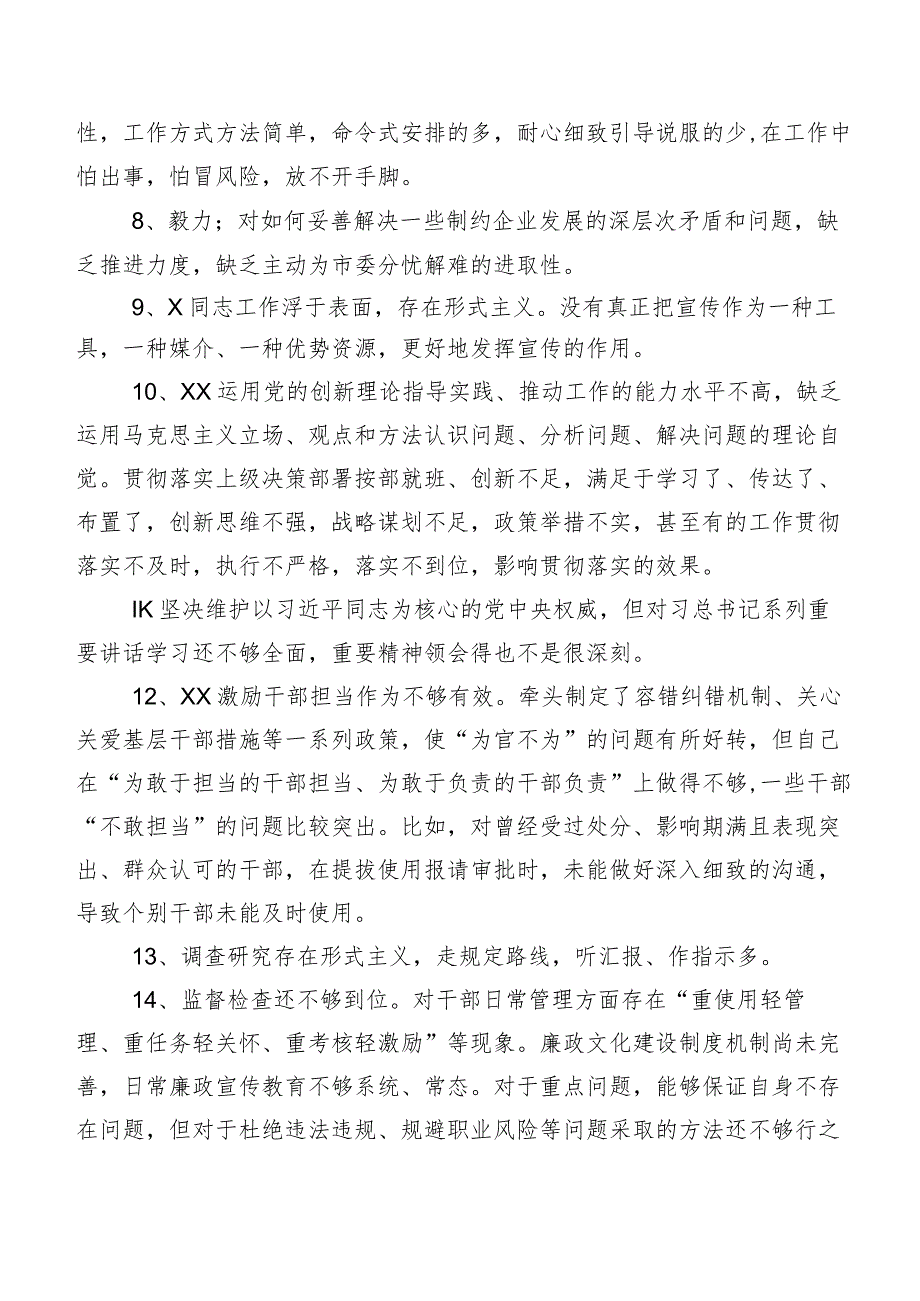 专题民主生活会组织开展对照检查、相互批评意见集锦二百条.docx_第2页