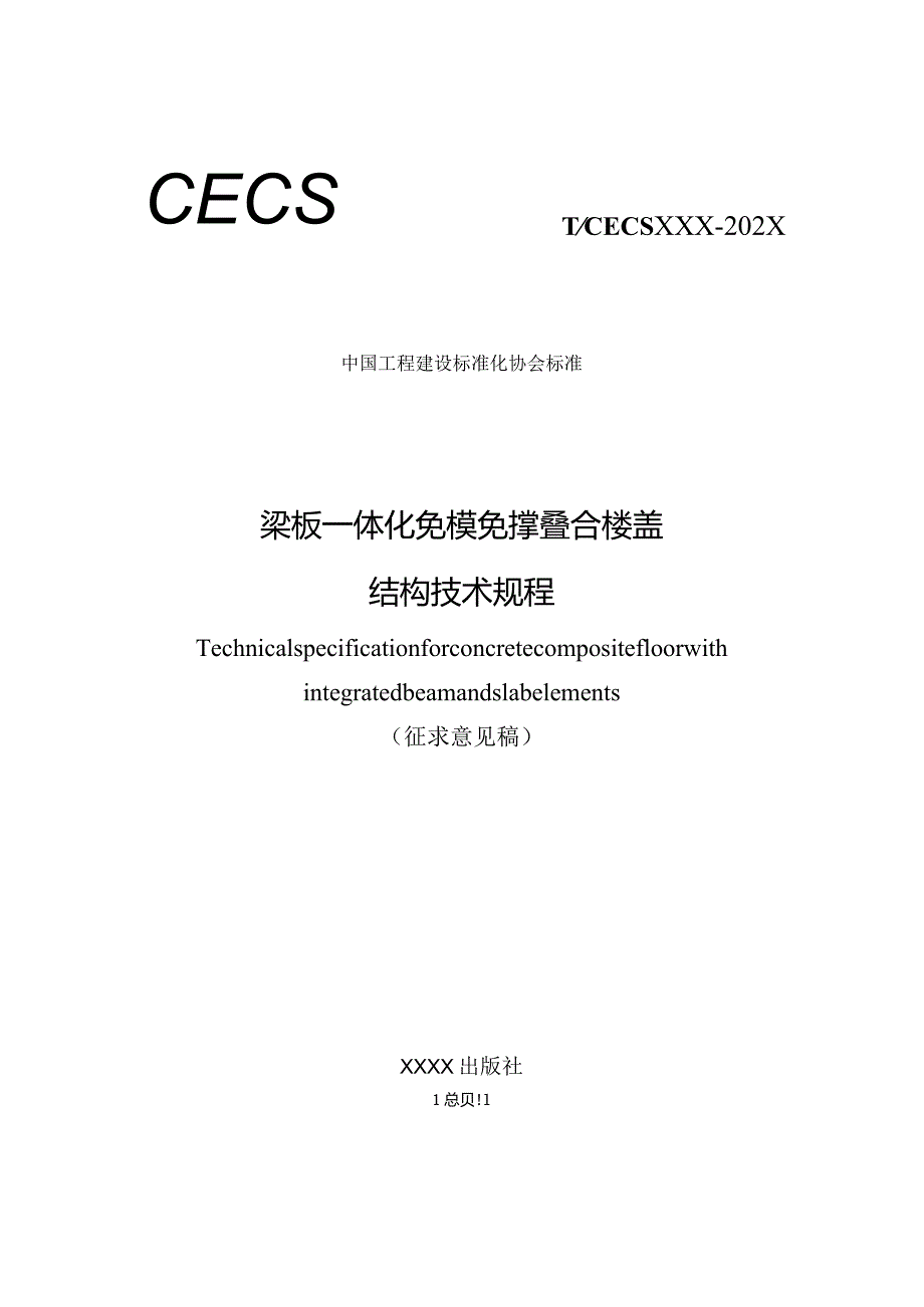 《梁板一体化免模免撑叠合楼盖结构技术规程》.docx_第1页