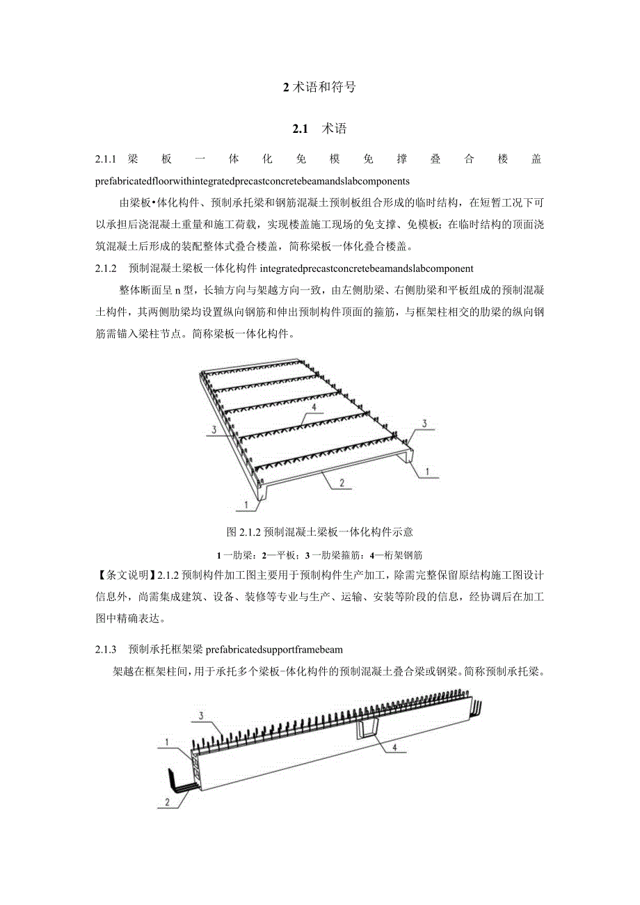 《梁板一体化免模免撑叠合楼盖结构技术规程》.docx_第3页