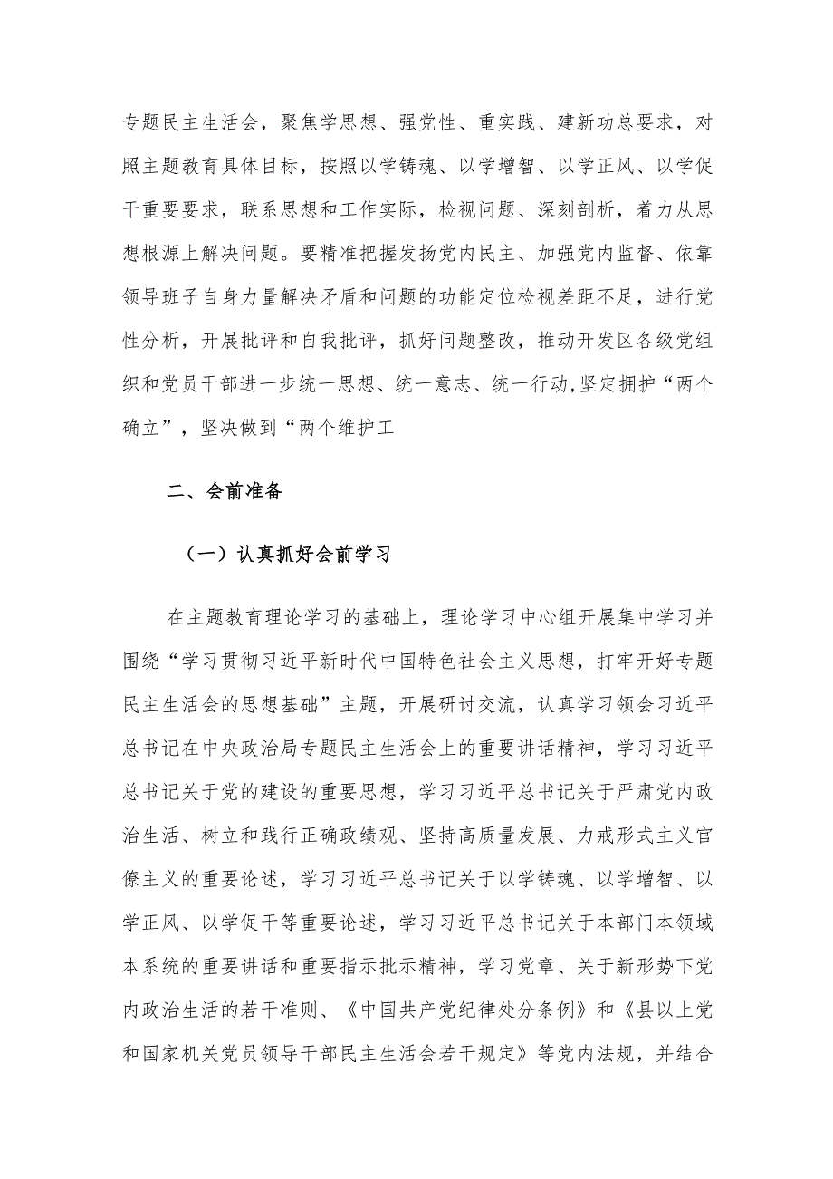 2024年主题教育专题民主生活会工作方案（新6方面+新形象工程+过紧日子+反面案例）范文.docx_第3页