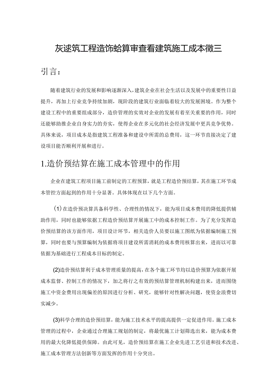 从建筑工程造价预结算审查看建筑施工成本管理.docx_第1页