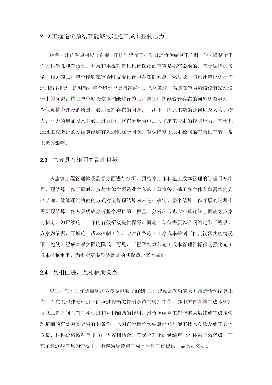 从建筑工程造价预结算审查看建筑施工成本管理.docx_第3页