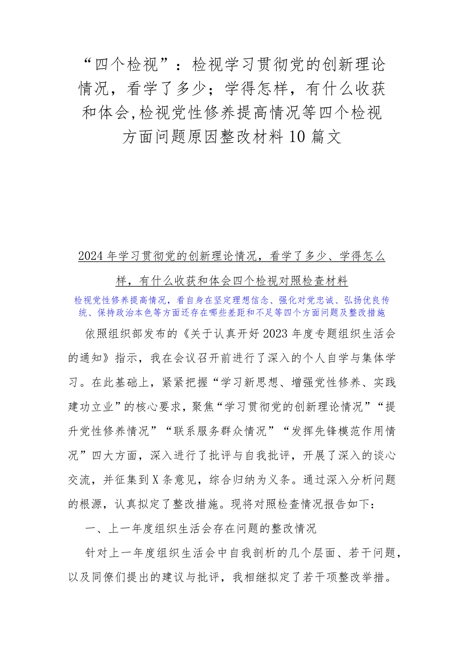 “四个检视”：检视学习贯彻党的创新理论情况看学了多少；学得怎样有什么收获和体会,检视党性修养提高情况等四个检视方面问题原因整改材料10.docx_第1页